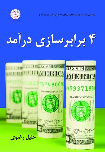 چهار برابر سازی درآمد